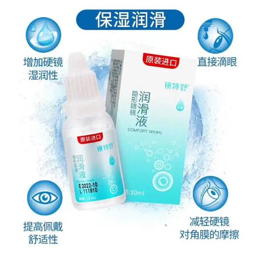 镜特舒角膜塑形镜润滑液10ml 商品图0
