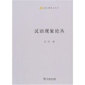 汉语现象论丛(语文教师小丛书)