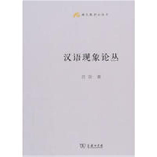 汉语现象论丛(语文教师小丛书) 商品图0