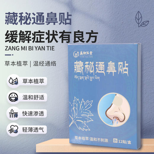 【益初汉堂 藏秘通鼻贴】 草本植萃温和舒适  快速渗透轻薄透气 草本精华放心原料  12贴/盒 商品图0