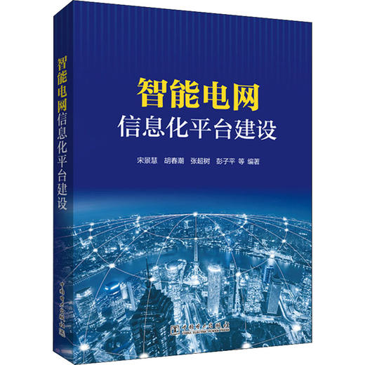 智能电网信息化平台建设 商品图0