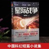 星际战争 三体作者刘慈欣巨作 科幻文学幻想小说 商品缩略图3