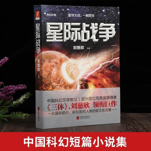 星际战争 三体作者刘慈欣巨作 科幻文学幻想小说 商品图3