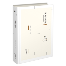 尼采与启蒙：在中国与在德国（未来哲学丛书）商务印书馆