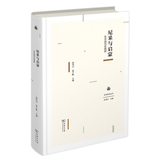 尼采与启蒙：在中国与在德国（未来哲学丛书）商务印书馆 商品图0