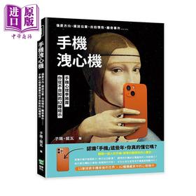【中商原版】手机泄心机 偏爱方向 摆放位置 自拍惯性 离奇事件 手机心理学揭露你从不自知的82种暗示 台版 子阳 诺瓦 崧烨
