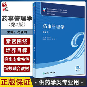药事管理学 第7版 十四五规划教材 全国高等学校药学类专业第九轮规划教材 供药学类专业用 冯变玲 人民卫生出版社9787117337779