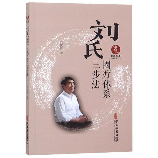 刘氏圈疗体系三步法 商品图0