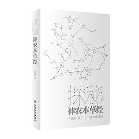 探秘神农本草经 9787117334624 2022年12月科普