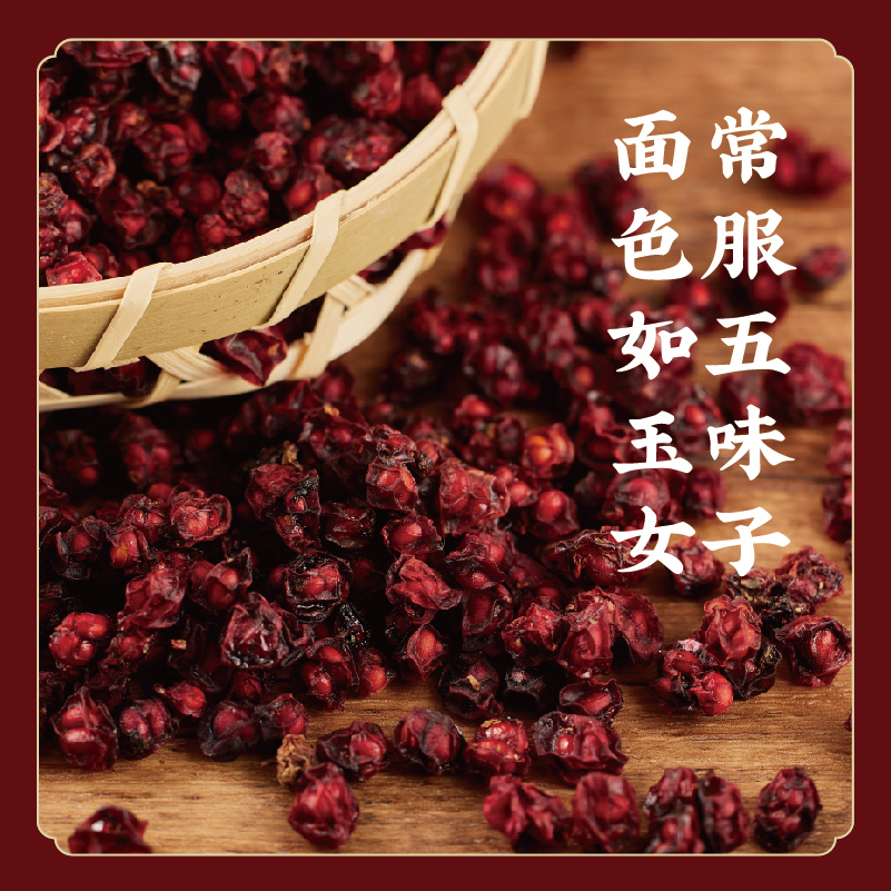 【五味俱全 品质升级】道地五味子 油籽 正宗北五味辽五味 泡茶调养食方   S不参与优惠