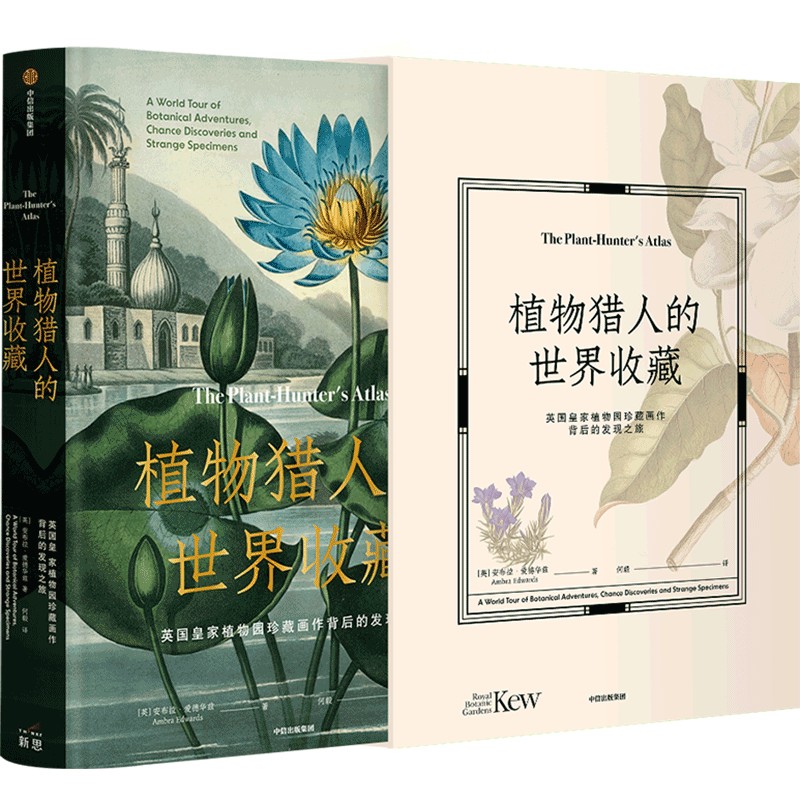 中信出版 | 植物猎人的世界收藏 安布拉爱德华兹著