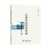 江南社会历史评论(第17期)  唐力行 主编   商务印书馆 商品缩略图0