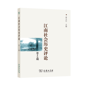江南社会历史评论(第17期)  唐力行 主编   商务印书馆