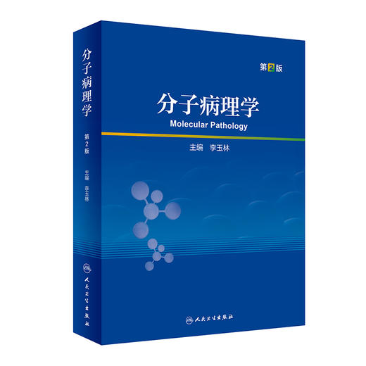 分子病理学（第2版） 2022年12月学历教材 9787117338257 商品图0