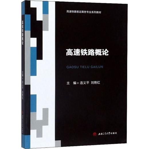 高速铁路概论 商品图0