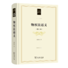物权法通义(修订本)（民法典研究丛书） 郭明瑞 著 商务印书馆 商品缩略图0