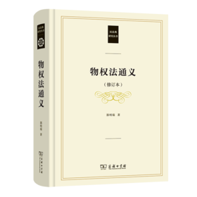物权法通义(修订本)（民法典研究丛书） 郭明瑞 著 商务印书馆
