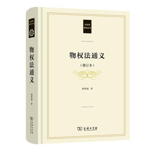 物权法通义(修订本)（民法典研究丛书） 郭明瑞 著 商务印书馆 商品图0