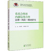 农民合作社内部信用合作治理-风险-绩效研究 商品缩略图0