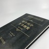 哲学科学全书纲要(1817年版) 商品缩略图7