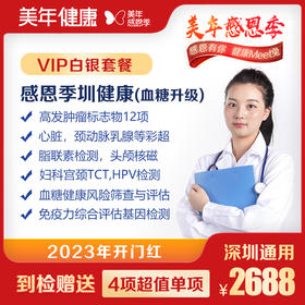 【美年大健康】感恩季圳健康VIP体检套餐（血糖升级）