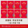 字帖 田雪松《新华字典》学生写字课 下册 （1-8年级） 商品缩略图0