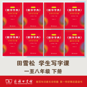 字帖 田雪松《新华字典》学生写字课 下册 （1-8年级）