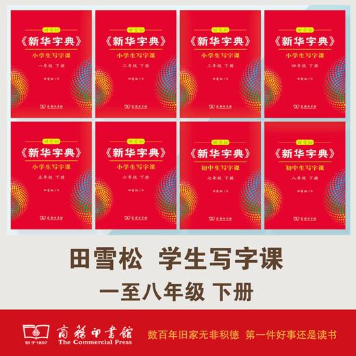 字帖 田雪松《新华字典》学生写字课 下册 （1-8年级） 商品图0