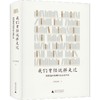 我们曾经这样走过 欧阳逸冰戏剧评论选及剧作选 商品缩略图0