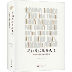 我们曾经这样走过 欧阳逸冰戏剧评论选及剧作选
