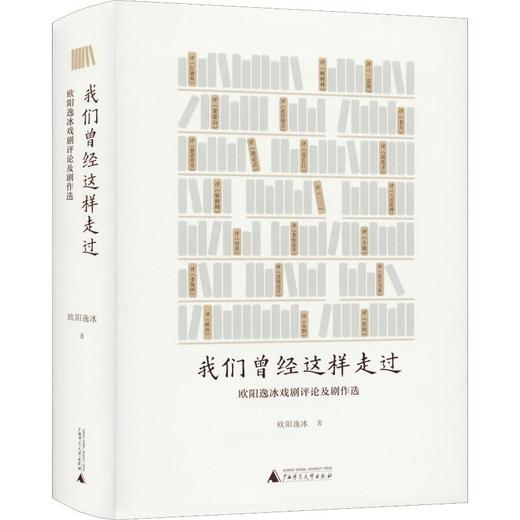 我们曾经这样走过 欧阳逸冰戏剧评论选及剧作选 商品图0