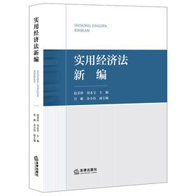 实用经济法新编  赵美珍 刘永宝主编 宣頔 余小伟副主编