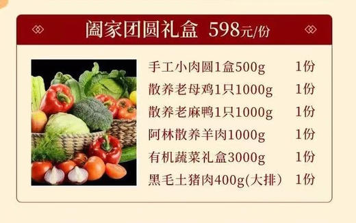阖家团圆598礼盒 商品图1