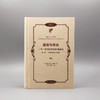 道德与政治——二十一世纪的政治伦理基础(第二卷)：一种社会理论的基础 商品缩略图1