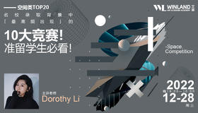 【12.28艺术讲座】空间类TOP20名校录取背景中「最高频出现」的10大竞赛！准留学生必看！