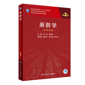 2022年新书：研究生教材-麻醉学 第2版 刘进、熊利泽编（人民卫生出版社）