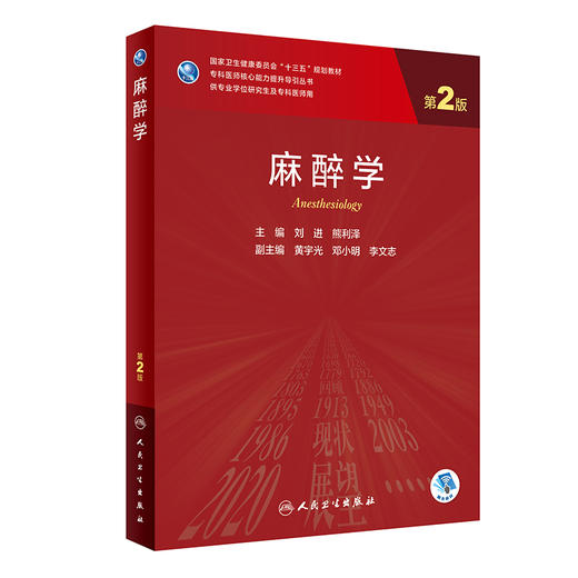 2022年新书：研究生教材-麻醉学 第2版 刘进、熊利泽编（人民卫生出版社） 商品图0