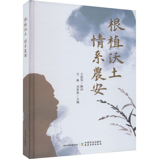 根植沃土 情系农安 正版书籍 新华书店旗舰店文轩官网 中国农业出版社 商品图0