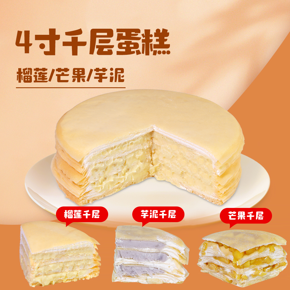 交个朋友4寸动物奶油芒果/香芋/榴莲千层