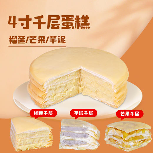 交个朋友4寸动物奶油芒果/香芋/榴莲千层 商品图0