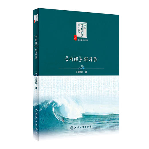 《内经》研习录 中医海外赤子学术文丛 王有钧著 内经医学核心理论诊断方法针灸理法解读 中医学书籍 人民卫生出版社9787117338578 商品图1