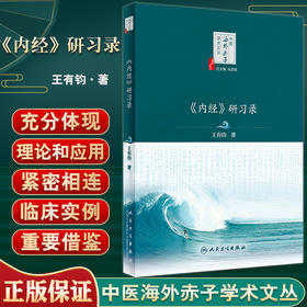 《内经》研习录 中医海外赤子学术文丛 王有钧著 内经医学核心理论诊断方法针灸理法解读 中医学书籍 人民卫生出版社9787117338578