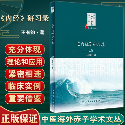 《内经》研习录 中医海外赤子学术文丛 王有钧著 内经医学核心理论诊断方法针灸理法解读 中医学书籍 人民卫生出版社9787117338578 商品图0