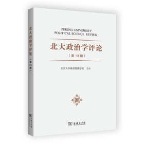 北大政治学评论(第13辑) 燕继荣 主编 商务印书馆