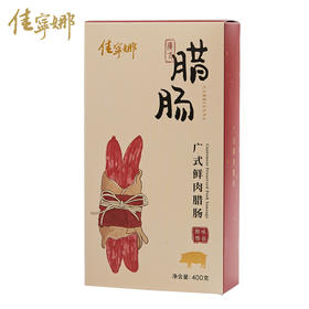 佳宁娜酒楼 广式鲜肉腊肠广东特产腊味煲仔饭深圳老字号400g