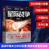 星际战争 三体作者刘慈欣巨作 科幻文学幻想小说 商品缩略图0