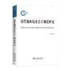 清代翰林院庶吉士制度研究 商品缩略图0