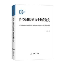 清代翰林院庶吉士制度研究