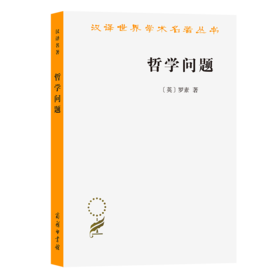 哲学问题（汉译世界学术名著丛书） [英]罗素 著 贾可春 译 商务印书馆