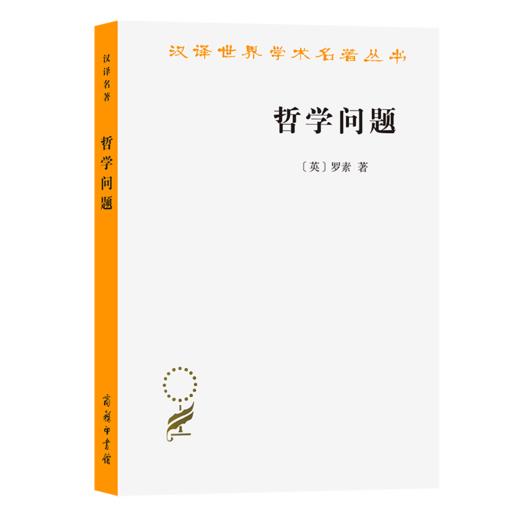 哲学问题（汉译世界学术名著丛书） [英]罗素 著 贾可春 译 商务印书馆 商品图0